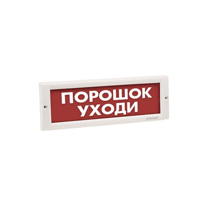Оповещатель световой ЭиА КРИСТАЛЛ-24 Порошок! Уходи!
