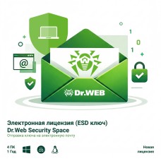 Электронная лицензия (ESD ключ) Dr.Web Security Space 12М 4 ПК новая