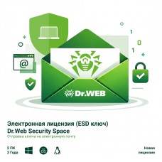 Электронная лицензия (ESD ключ) Dr.Web Security Space 36М 2 ПК новая