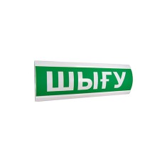 Оповещатель комбинированный ЭиА ЛЮКС-12-К Шығy