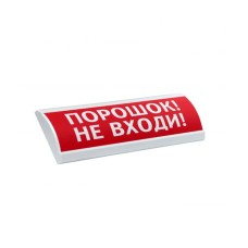 Оповещатель световой ЭиА ЛЮКС-24 Порошок! Не входи!