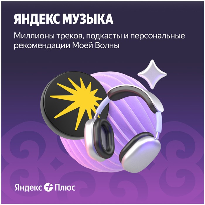Yandex Plus 180 days (with auto-renewal)